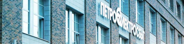 Телефон горячей линии Петроэлектросбыт, как написать в поддержку