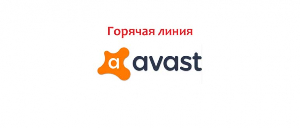 Горячая линия Avast, как написать в поддержку?