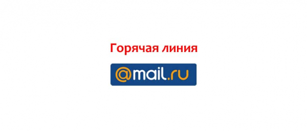 Горячая линия Mail.ru, как написать в поддержку