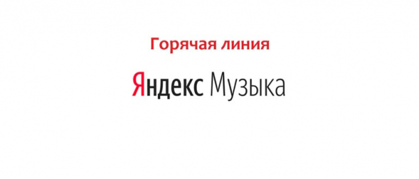 Горячая линия Яндекс Музыка, как написать в службу поддержки?