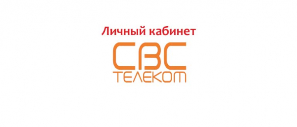 Личный кабинет СВС-Телеком, как написать в службу поддержки?