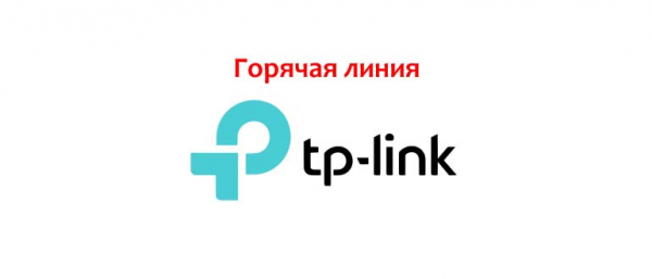 Горячая линия TP-Link, как написать в службу поддержки?