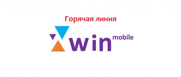 Горячая линия Win Mobile, как написать в поддержку