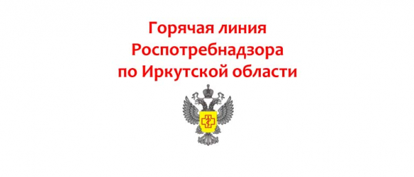Горячая линия в Роспотребнадзор по Иркутской области, как написать обращение?