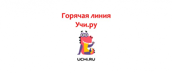 Горячая линия «Учи.ру», как написать в службу поддержки?