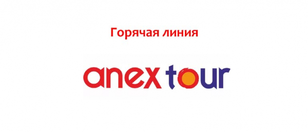 Телефон горячей линии Anex Tour, как написать в поддержку