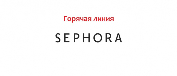 Горячая линия Sephora, как написать в поддержку?