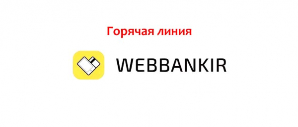 WebBankir (ВебБанкир) телефон горячей линии, как написать в службу поддержки
