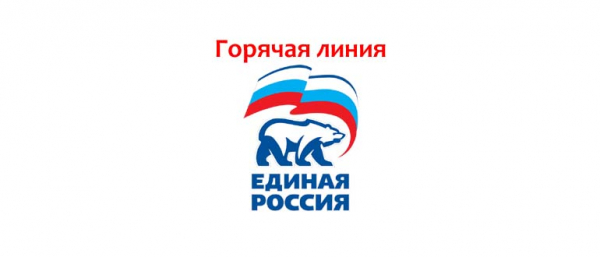 Горячая линия партии «Единая Россия», как написать обращение?