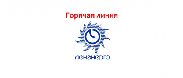 Горячая линия «Ленэнерго», как написать в службу поддержки?