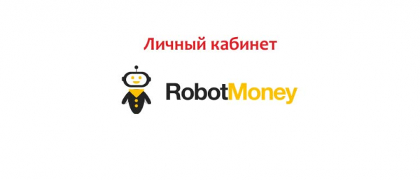 Личный кабинет Robot Money: регистрация, вход
