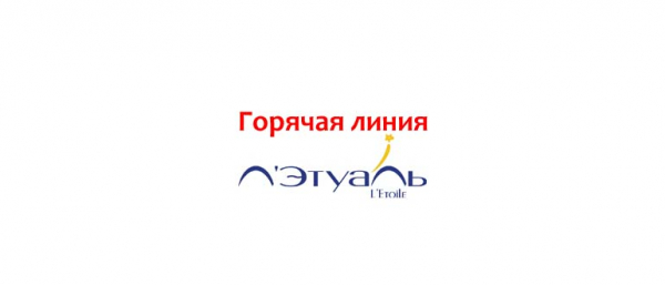 Телефон горячей линии Л'Этуаль, как написать в поддержку