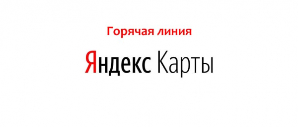 Горячая линия Яндекс Карт, как написать в поддержку