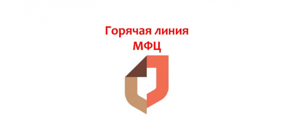 Телефон горячей линии МФЦ в Москве, как написать обращение