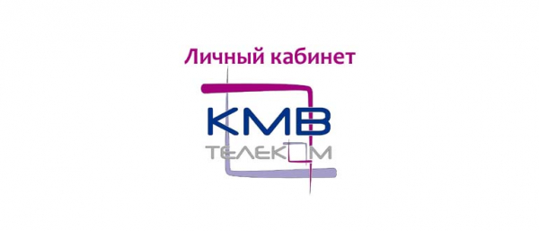 Phone kmv. Аванта Телеком личный кабинет. КМВ Телеком. Интернет провайдер КМВТЕЛЕКОМ. КМВ Телеком личный кабинет вход.