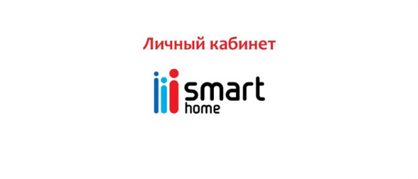 Личный кабинет Умный дом, как написать в службу поддержки?