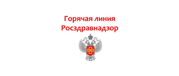 Горячая линия Росздравнадзора, как написать обращение?