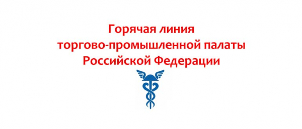 Горячая линия Торгово-промышленной палаты Российской Федерации
