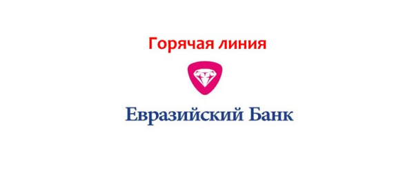 Телефон горячей линии Евразийского банка, как написать в службу поддержки