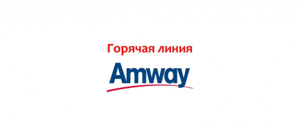 Телефон горячей линии Amway, как написать в поддержку