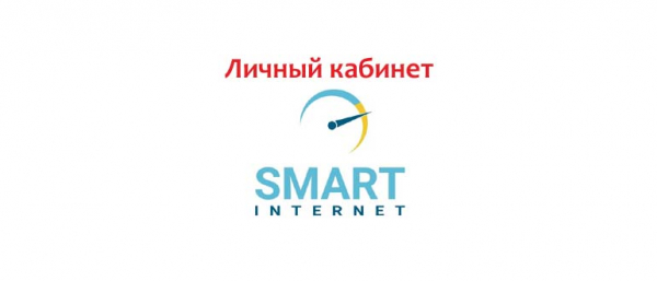 Личный кабинет Смарт Интернет, как написать в службу поддержки?