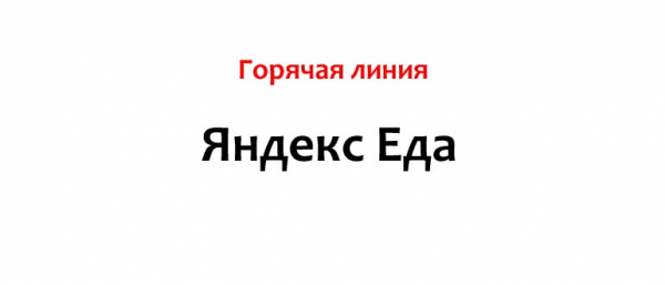 Телефон горячей линии Яндекс Еда, как написать в поддержку