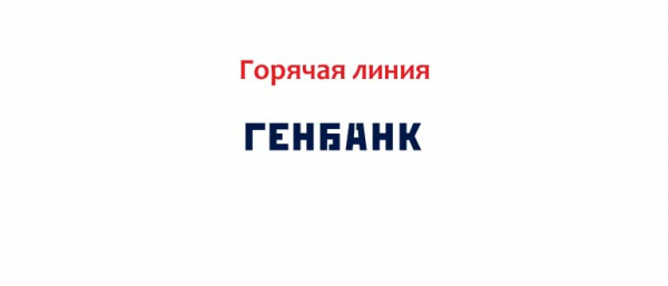 Горячая линия Генбанка, как написать в службу поддержки?