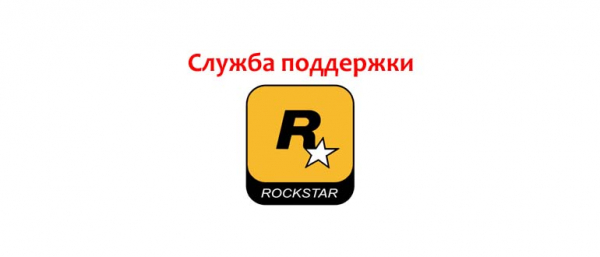 Служба поддержки Rockstar, как написать тикет в техподдержку?