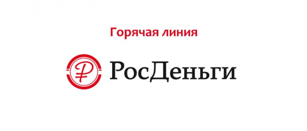 Телефон горячей линии РосДеньги, как написать в поддержку