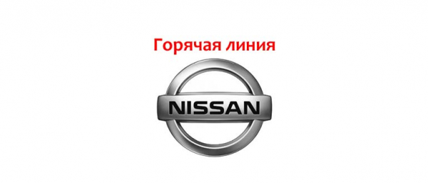 Горячая линия Nissan в России, как написать в службу поддержки?