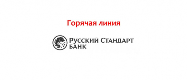 Телефон горячей линии банка Русский Стандарт, как написать в поддержку