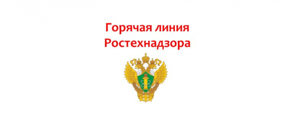 Горячая линия в Ростехнадзор, как написать обращение?