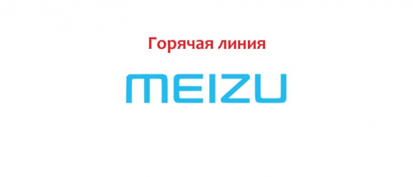 Горячая линия Meizu, как написать в службу поддержки?