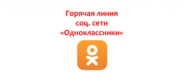 Горячая линия «Одноклассники», как написать в службу поддержки
