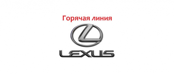 Горячая линия Lexus, как написать в службу поддержки?