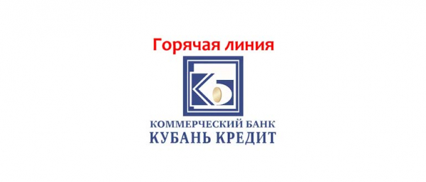 Горячая линия в Кубань Кредит Банк, как написать в службу поддержки