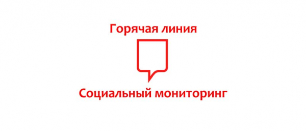 Горячая линия «Социальный мониторинг», как написать в службу поддержки?