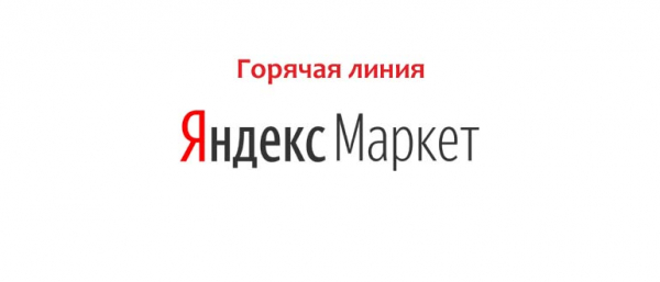 Горячая линия Яндекс Маркет, как написать в службу поддержки?