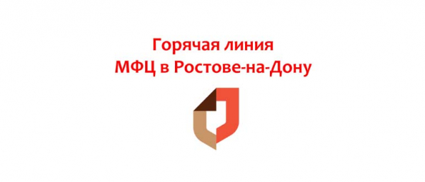 Телефон горячей линии МФЦ в Ростове-на-Дону, как написать обращение?