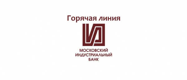 Горячая линия в Московский Индустриальный банк, как написать в службу поддержки?