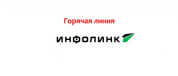 Горячая линия Инфолинк, как написать в службу поддержки?