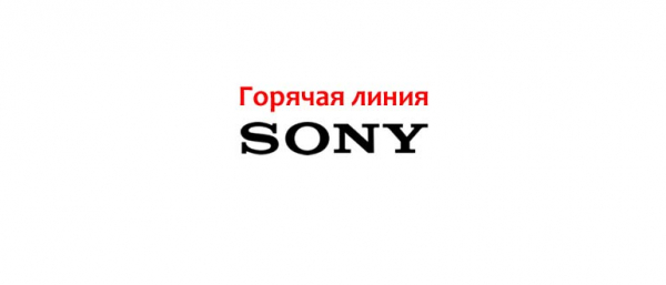 Горячая линия Sony, как написать в поддержку