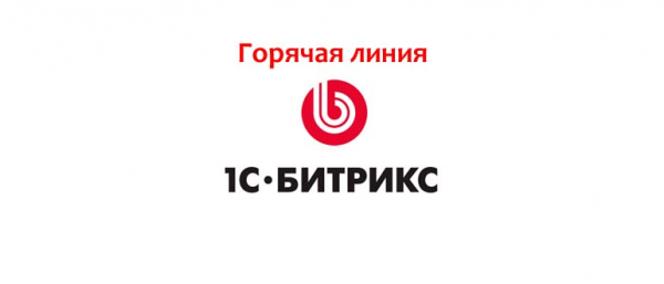 Горячая линия Битрикс, как написать в службу поддержки?