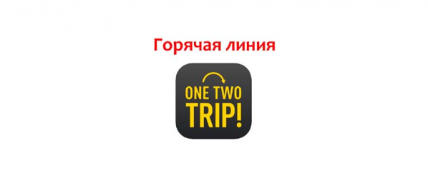 Горячая линия OneTwoTrip, как написать в поддержку?