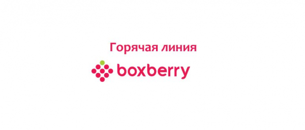 Телефон горячей линии Boxberry, как написать в поддержку