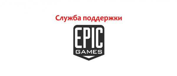 Служба поддержки Epic Games, как написать заявку в службу поддержки?