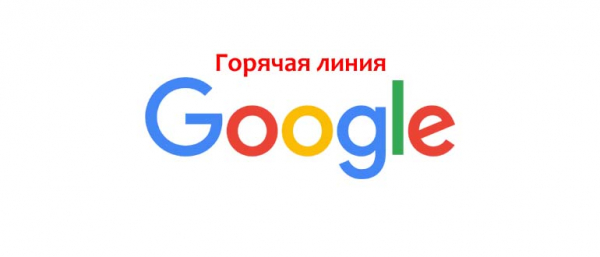 Горячая линия Google в России, как написать в поддержку