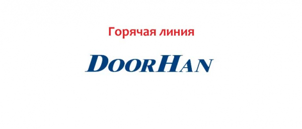Горячая линия «Дорхан», как написать в службу поддержки?