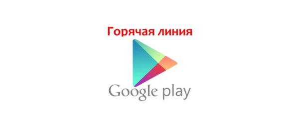 Горячая линия Google Play, как написать в поддержку
