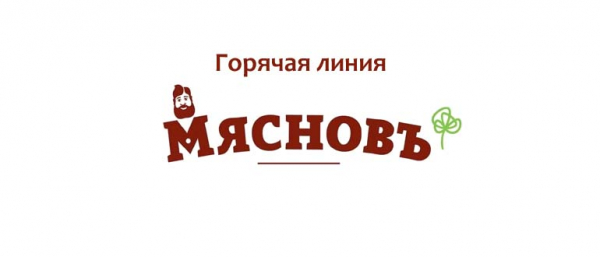 Горячая линия Мяснов, как написать в службу поддержки?